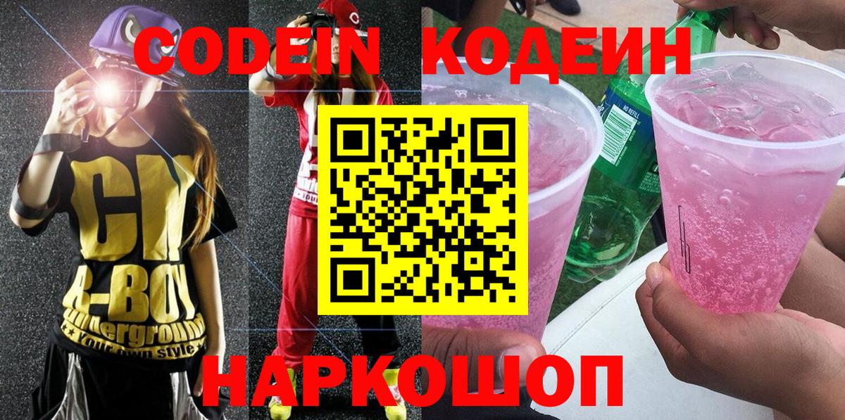 Михайловка  Codein напиток Lean (лин)  Вход с VPN 
